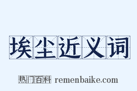 埃尘近义词是什么意思的图片